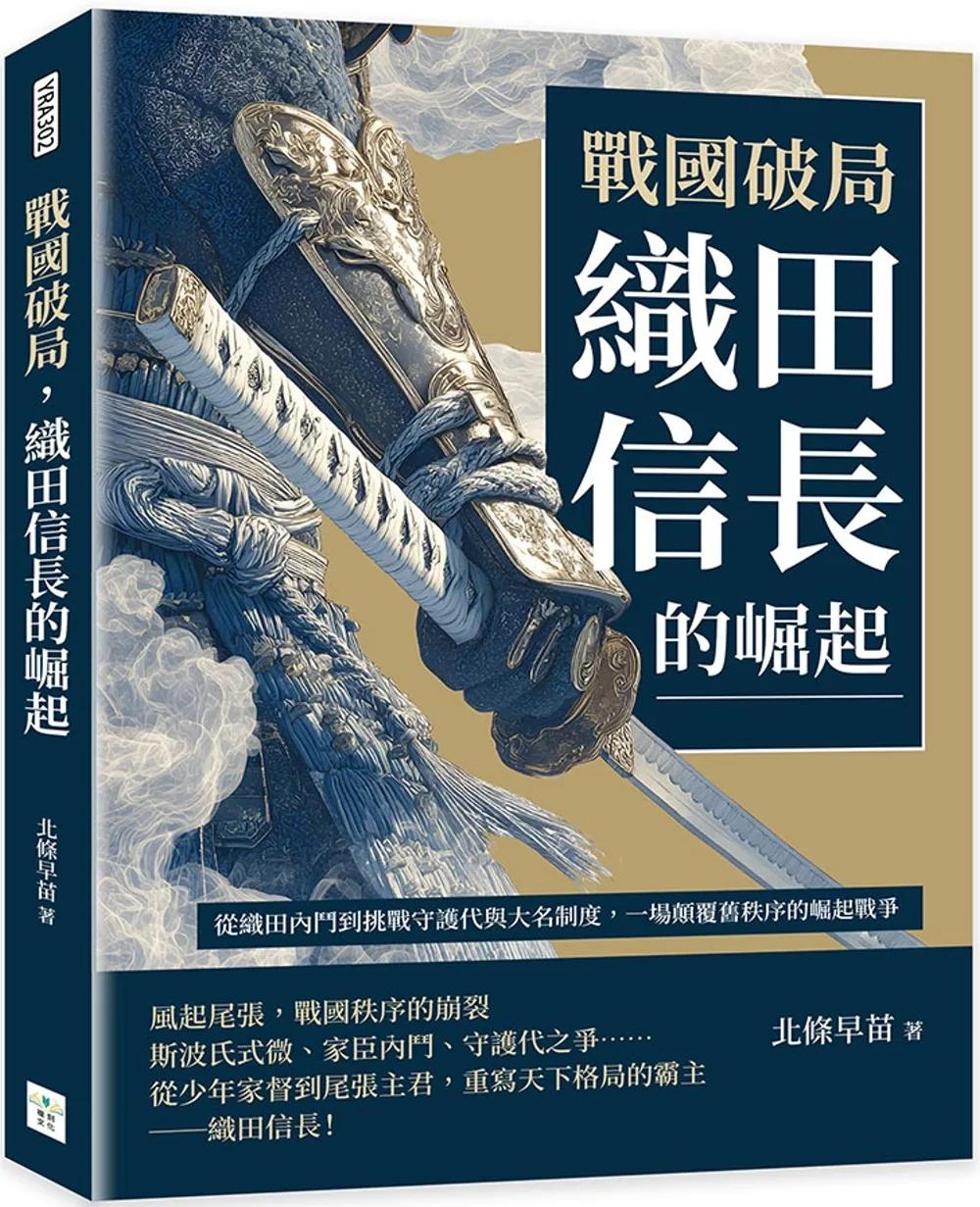 戰國破局，織田信長的崛起：從織田內鬥到挑戰守護代與大名制度，一場顛覆舊秩序的崛起戰爭