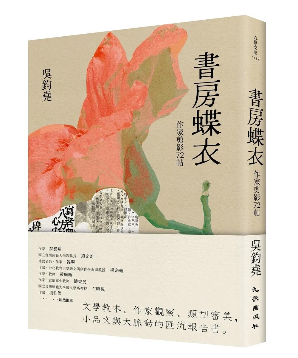 書房蝶衣：作家剪影72帖