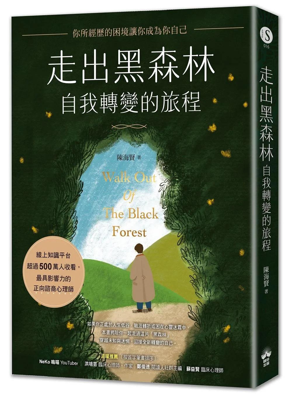 走出黑森林—自我轉變的旅程：你所經歷的困境讓你成為你自己