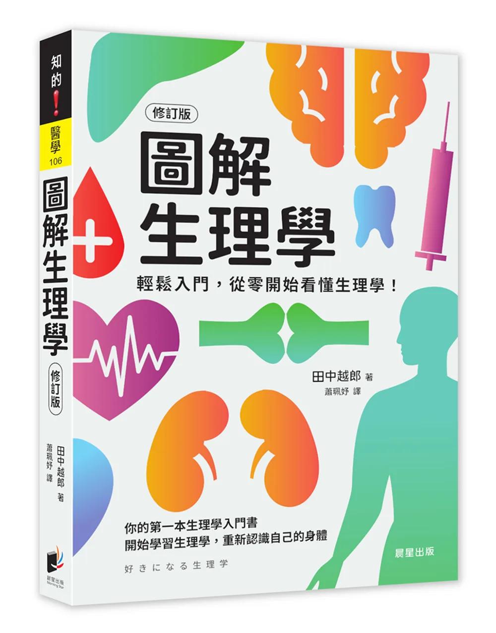 圖解生理學（修訂版）