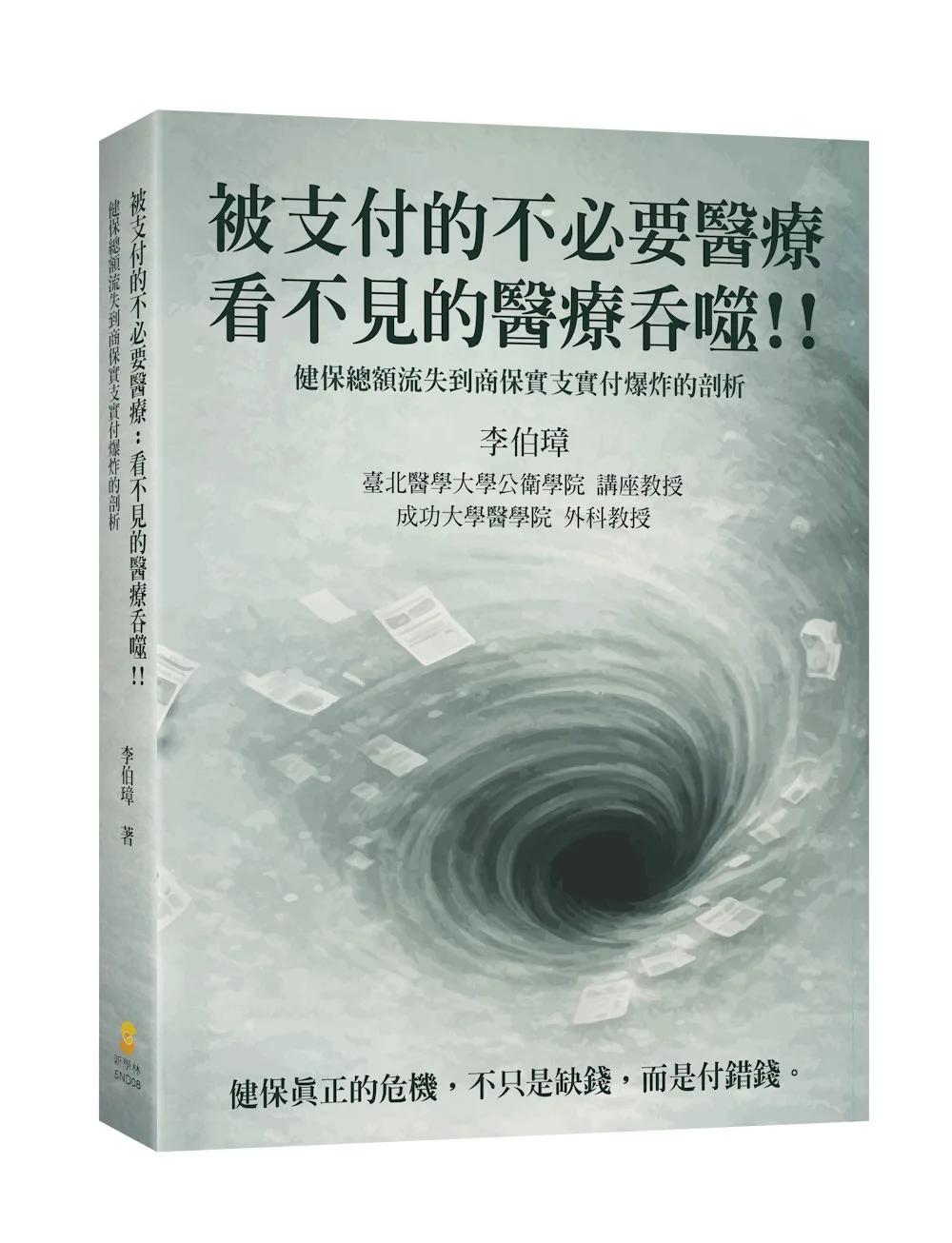 被支付的不必要醫療：看不見的醫療吞噬！！健保總額流失到商保實支實付爆炸的剖析