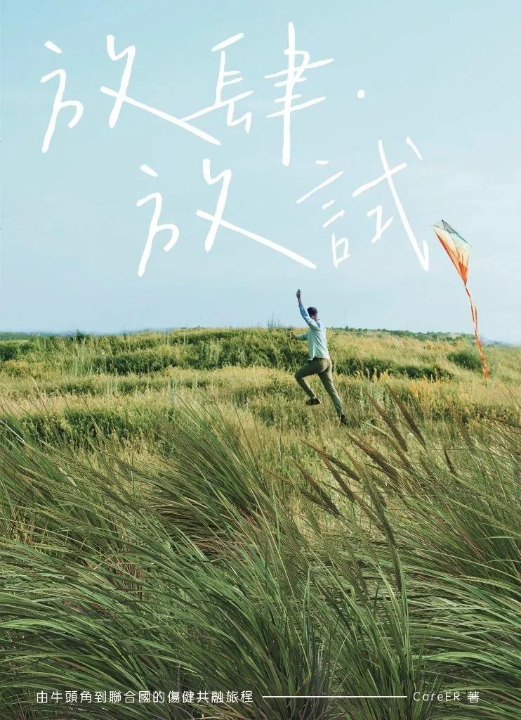 放肆．放試