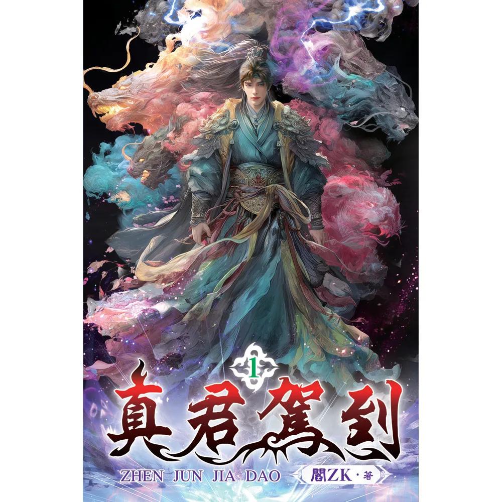 真君駕到01