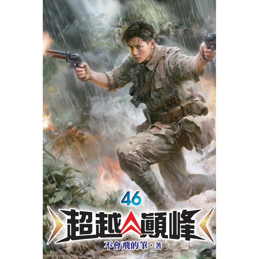 超越顛峰46