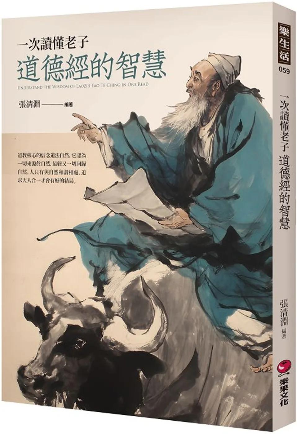 一次讀懂老子道德經的智慧