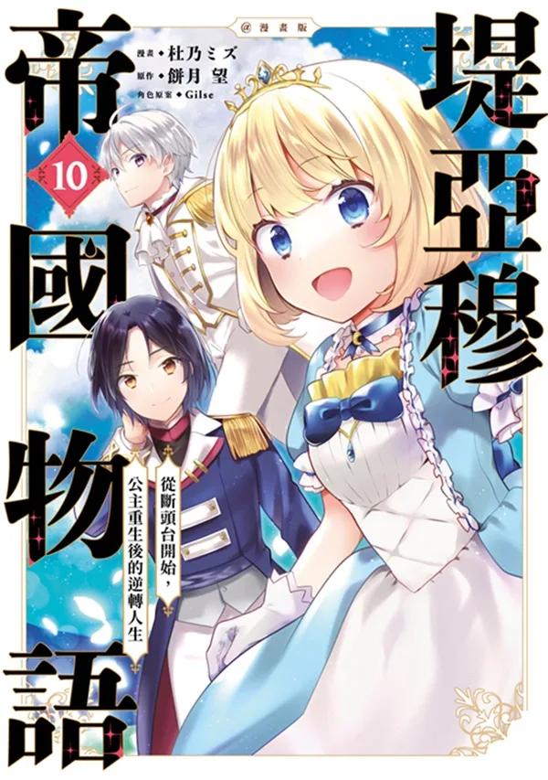 堤亞穆帝國物語 ～從斷頭台開始，公主重生後的逆轉人生～＠漫畫版(10)