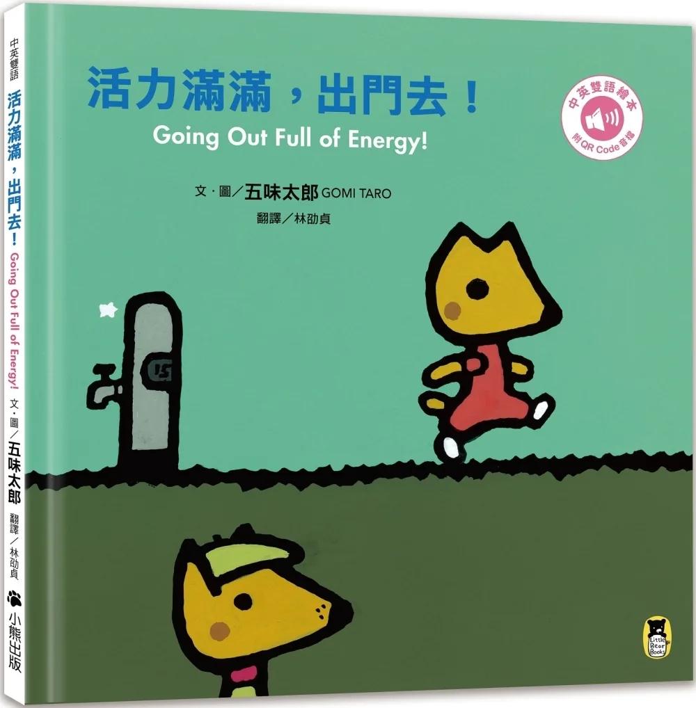 活力滿滿，出門去！Going Out Full of Energy!（五味太郎中英雙語繪本＋QR Code音檔）