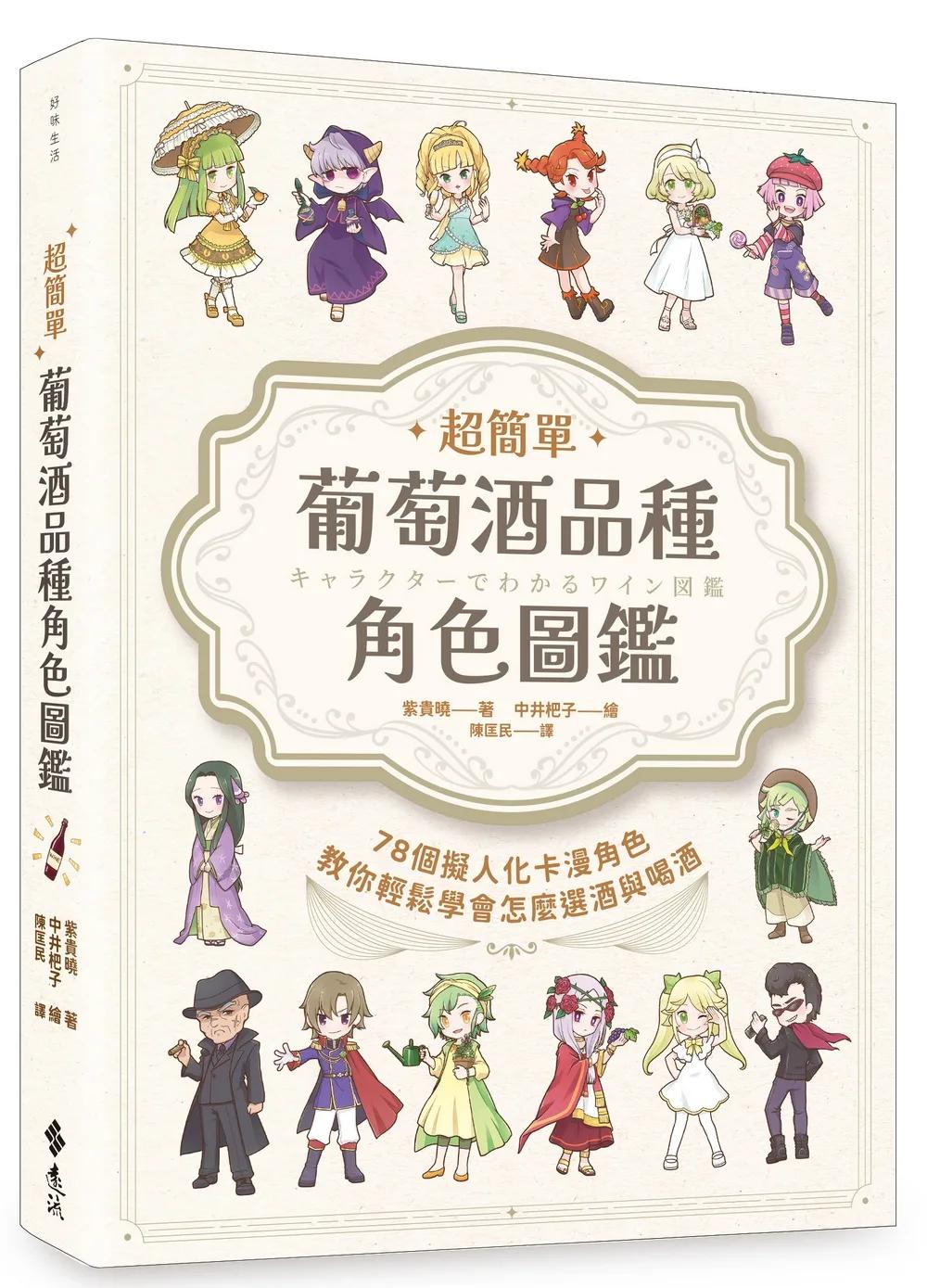 超簡單！葡萄酒品種角色圖鑑：78個擬人化卡漫角色教你輕鬆學會怎麼選酒與喝酒