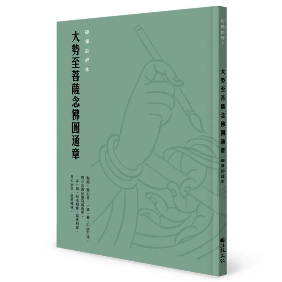 大勢至菩薩念佛圓通章 硬筆鈔經本