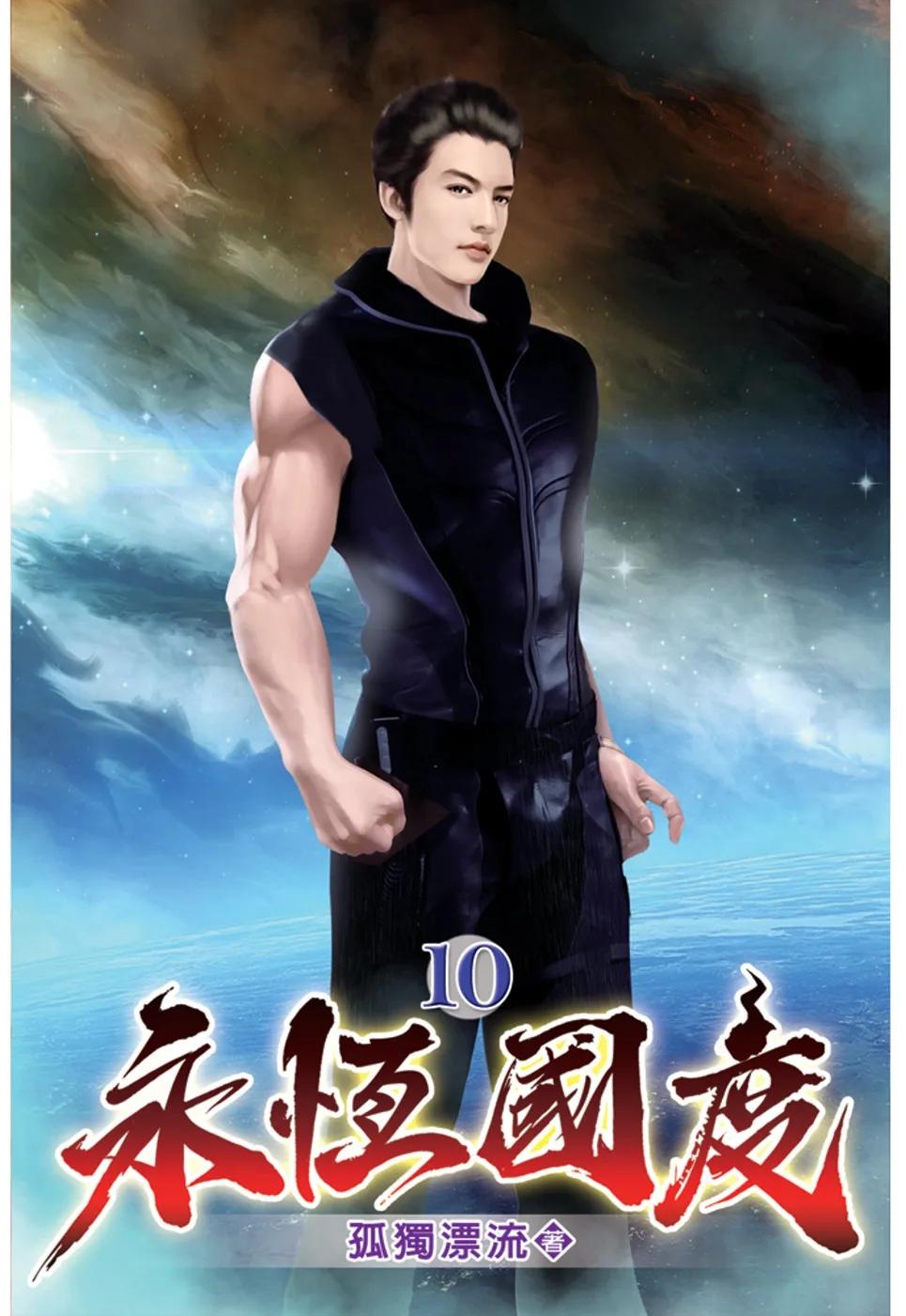 永恆國度10