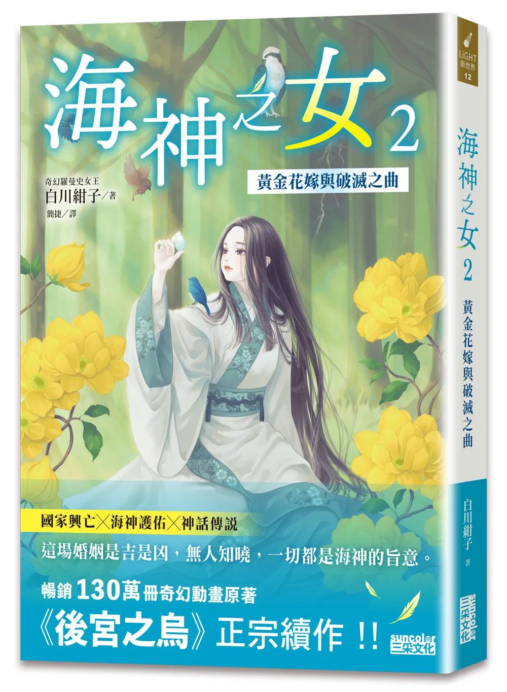 海神之女2：黃金花嫁與破滅之曲