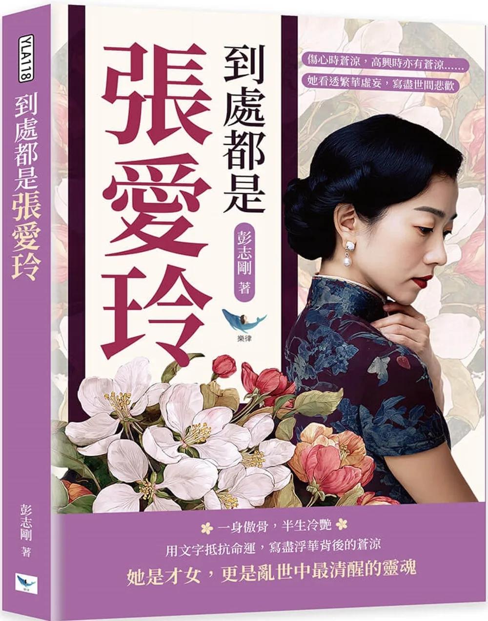 到處都是張愛玲：傷心時蒼涼，高興時亦有蒼涼……她看透繁華虛妄，寫盡世間悲歡