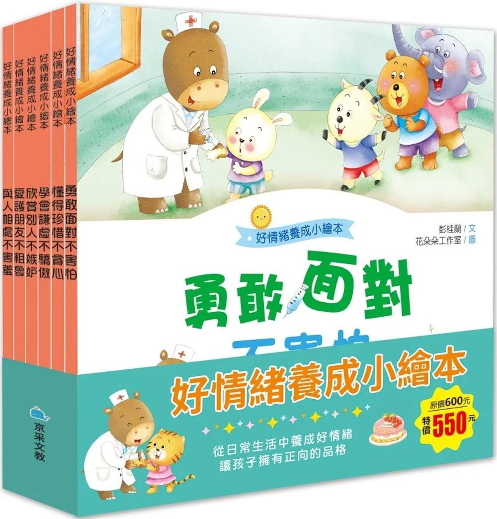 好情緒養成小繪本套書(共6冊)