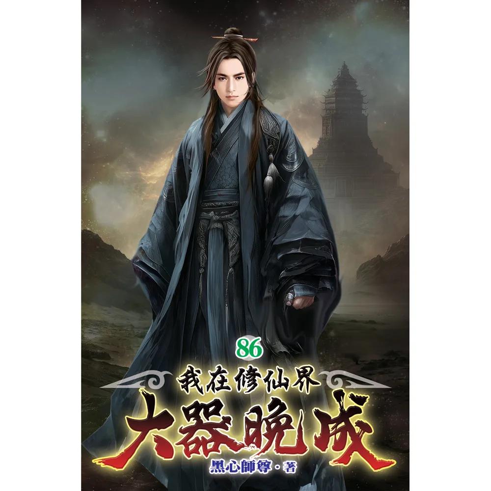 我在修仙界大器晚成86