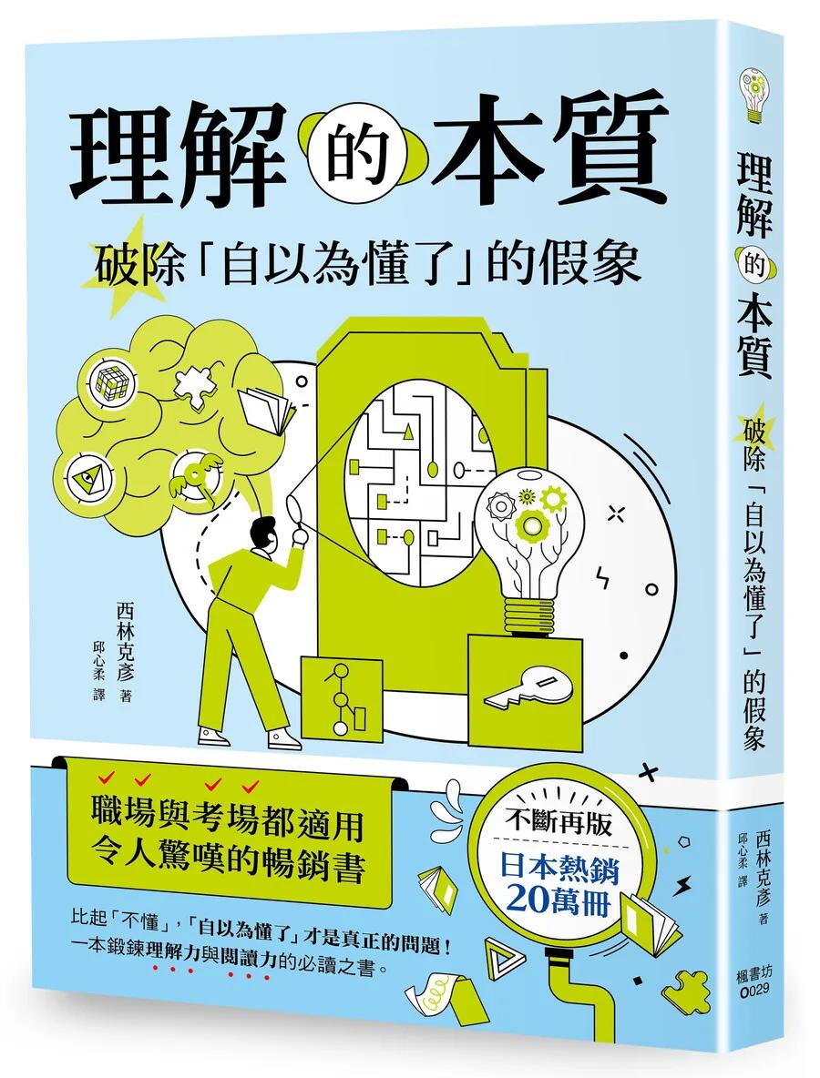 理解的本質：破除「自以為懂了」的假象