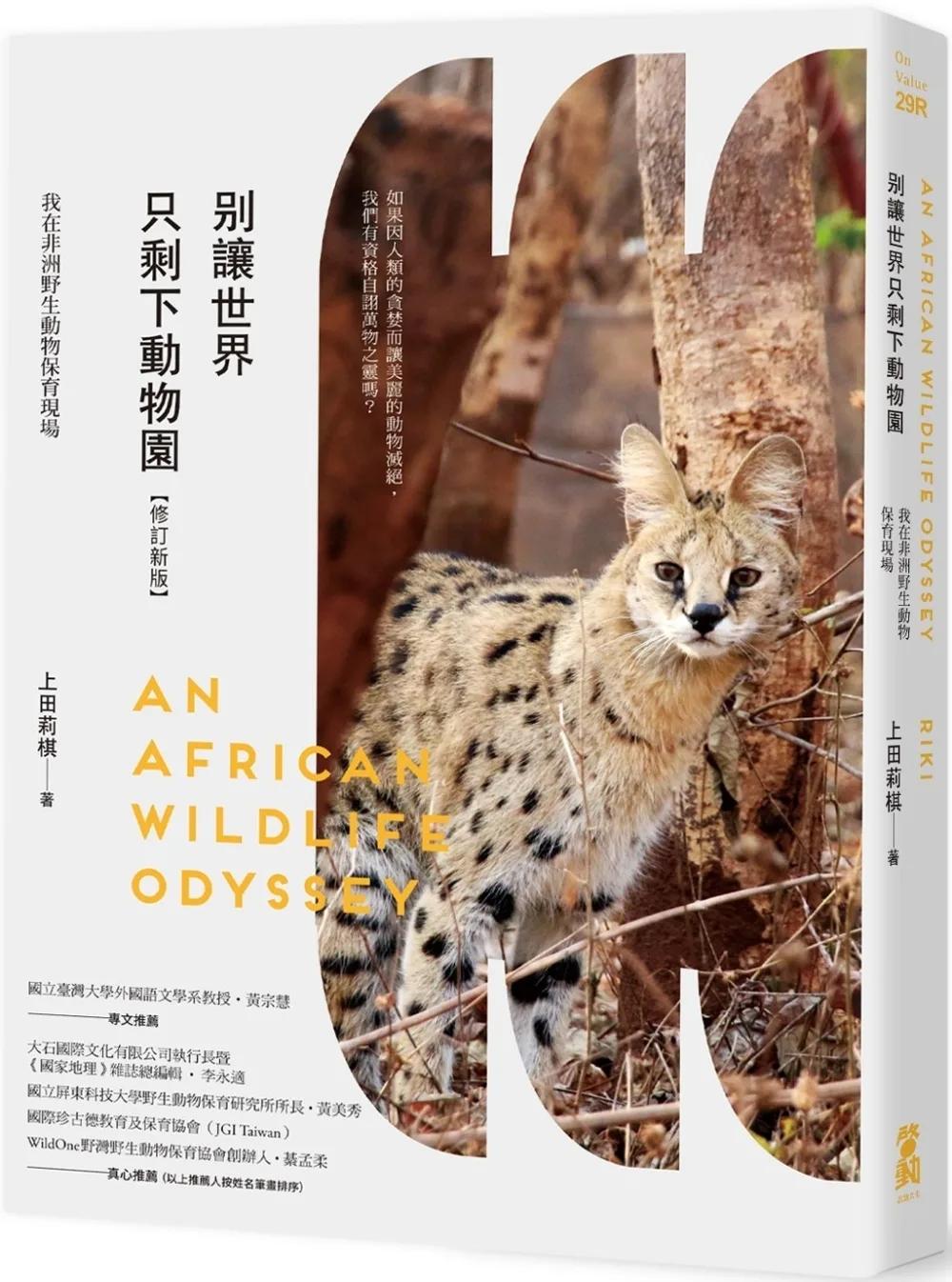 別讓世界只剩下動物園【修訂新版】：我在非洲野生動物保育現場
