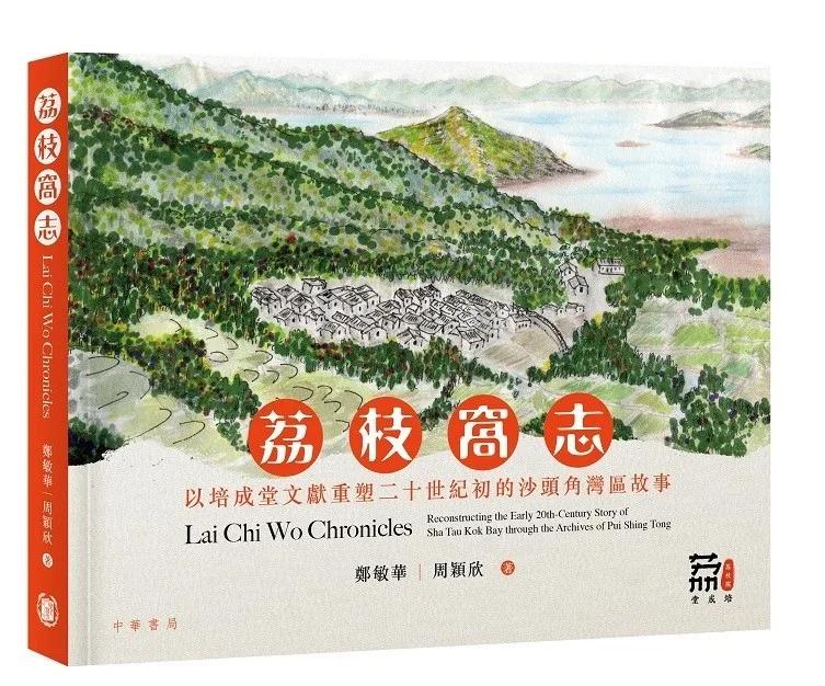荔枝窩志 以培成堂文獻重塑二十世紀初的沙頭角灣區故事