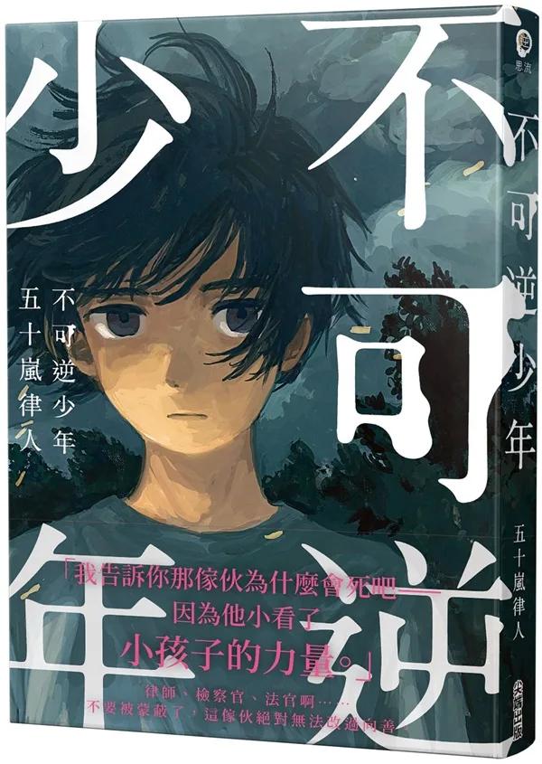 不可逆少年