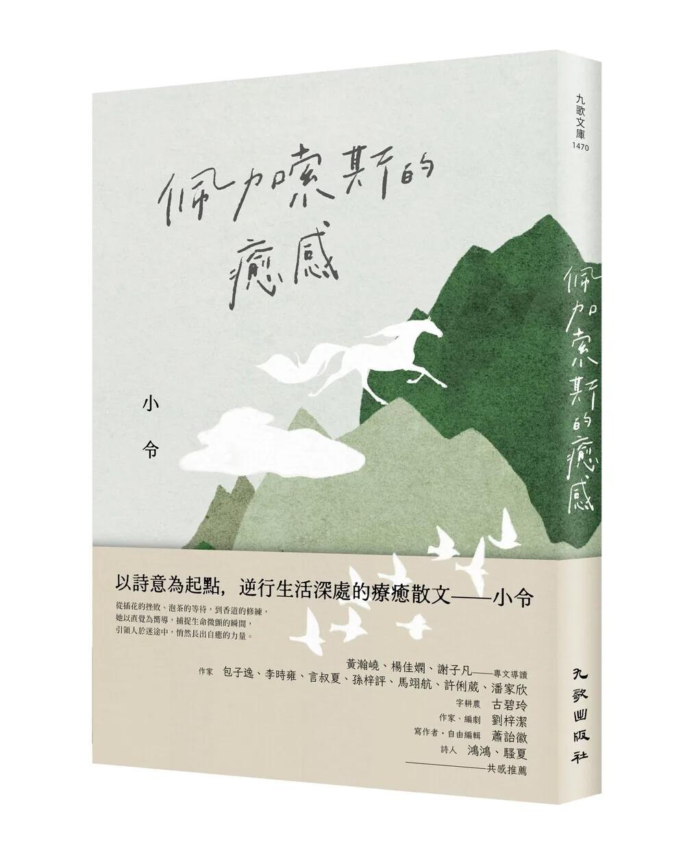 佩加索斯的癒感