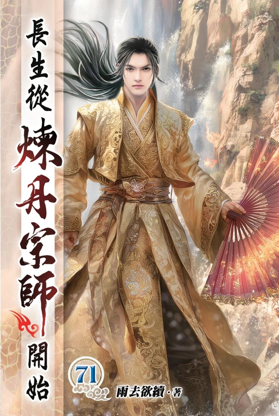 長生從煉丹宗師開始71