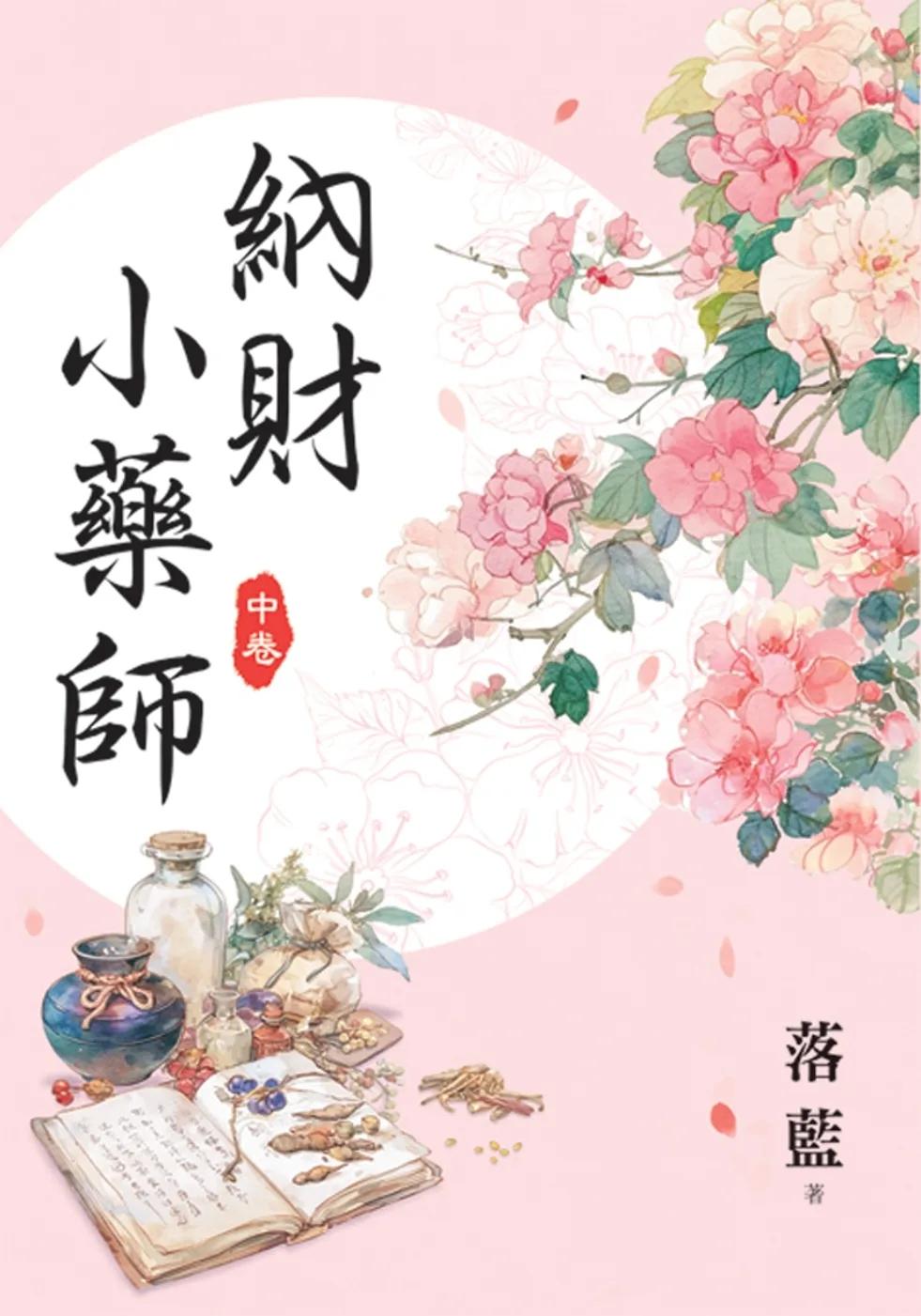 納財小藥師．中