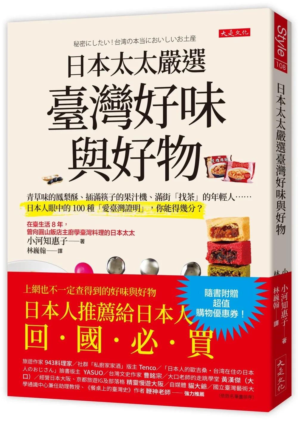 日本太太嚴選臺灣好味與好物：青草味的鳳梨酥、插滿筷子的果汁機、滿街「找茶」的年輕人……日本人眼中的100種「愛臺灣證明」，你能得幾分？