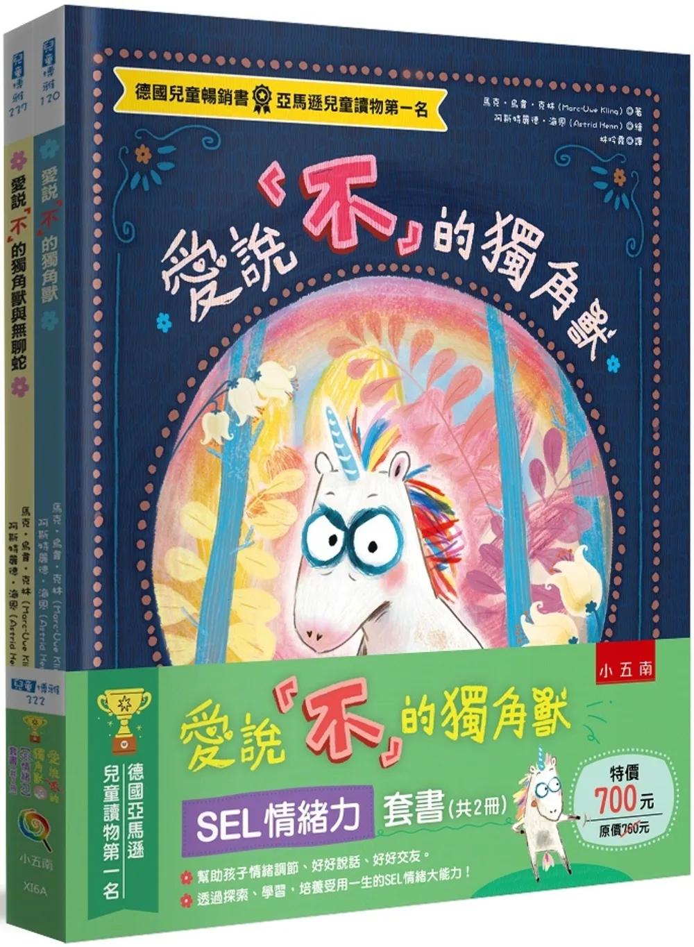 愛說「不」的獨角獸【SEL情緒力】套書（共2冊）：正向情緒力是最有勝面的贏家，也是學會給自己幸福的超級實力！