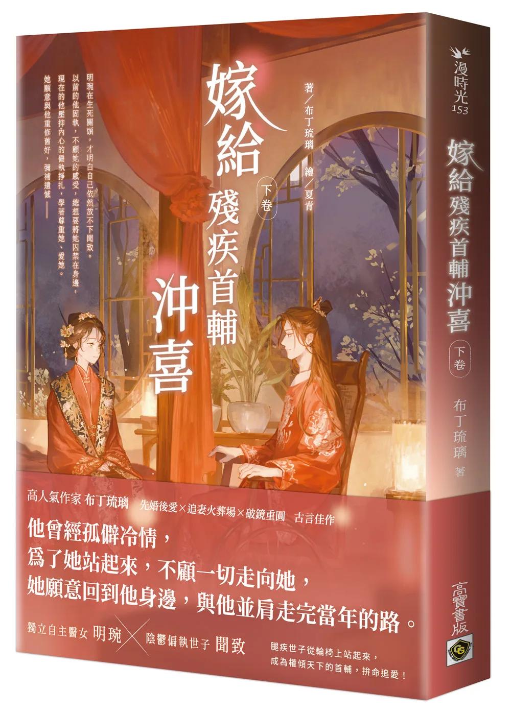 嫁給殘疾首輔沖喜（下卷）