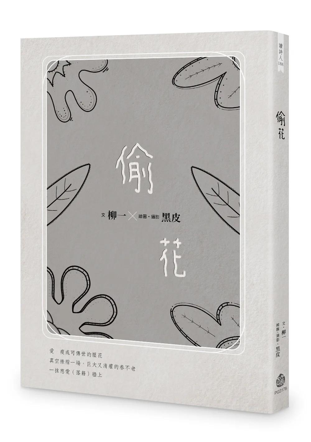 偷花