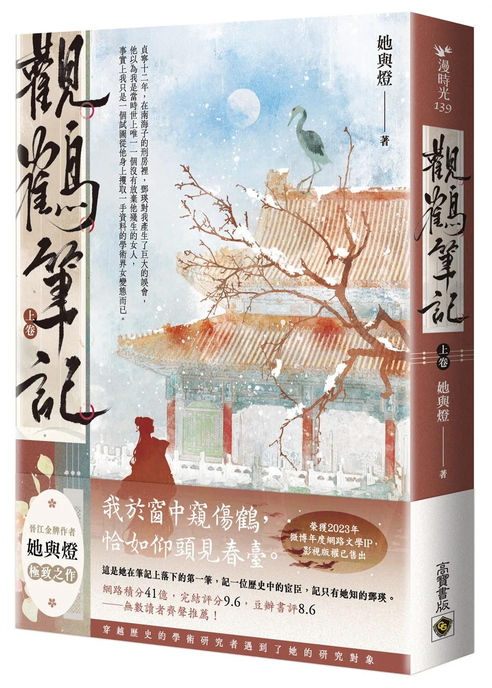 觀鶴筆記（上卷）