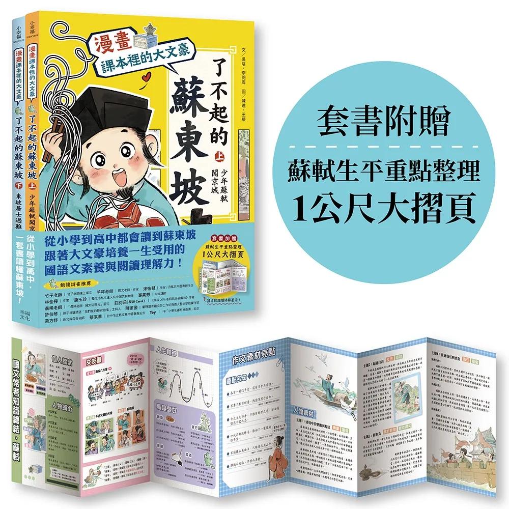 「【漫畫】課本裡的大文豪：了不起的蘇東坡」系列（全2冊套書，附贈：蘇軾生平重點整理1公尺大摺頁）