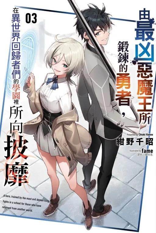 由最凶惡魔王所鍛鍊的勇者，在異世界回歸者們的學園裡所向披靡 3