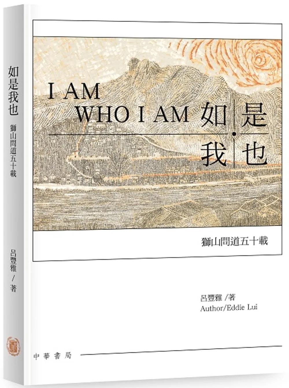 如是我也：獅山問道五十載