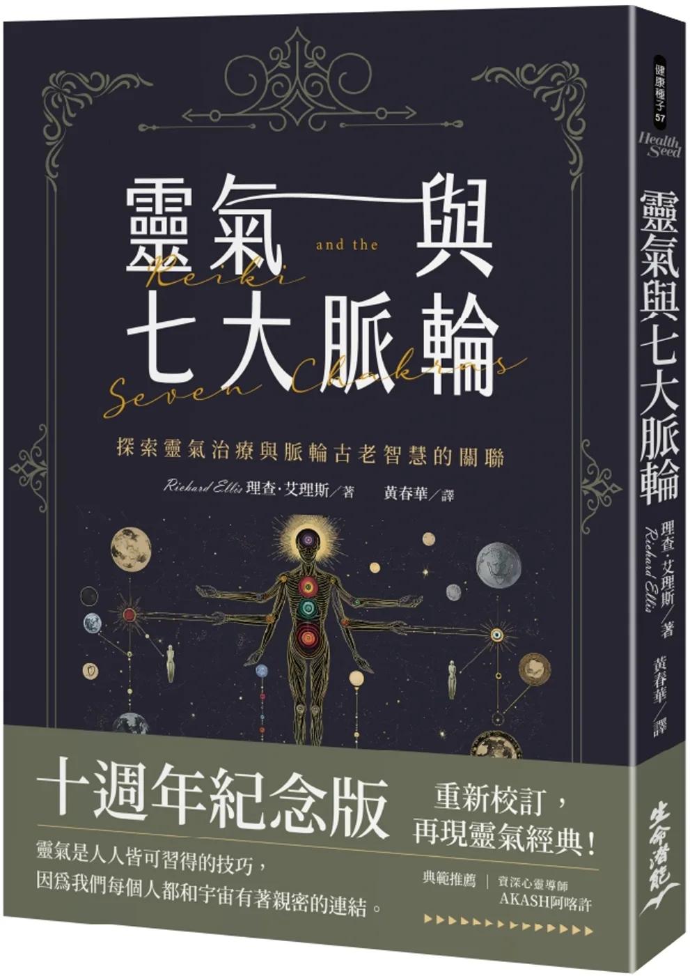 靈氣與七大脈輪：探索靈氣治療與脈輪古老智慧的關聯（三版）