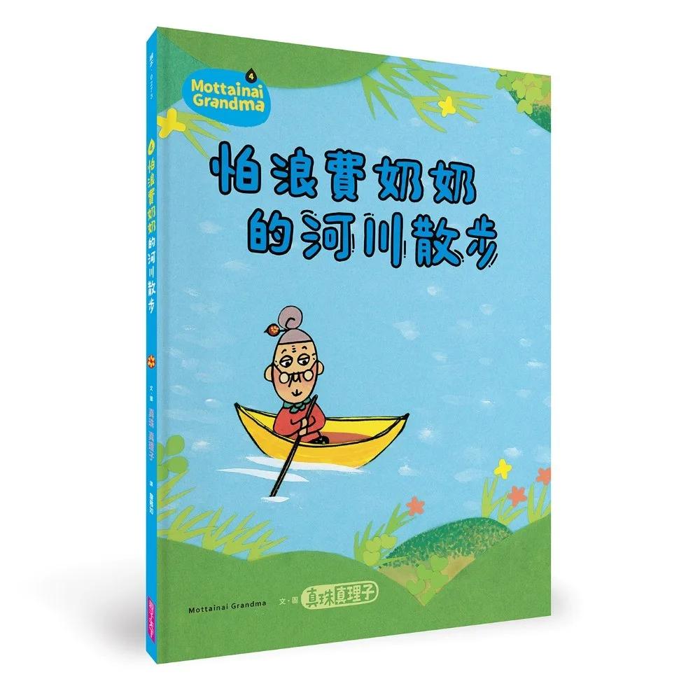 怕浪費奶奶4：怕浪費奶奶的河川散步(新版)
