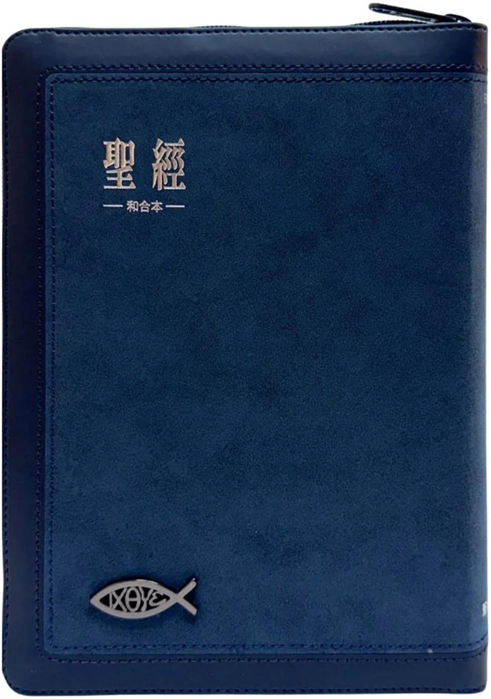 聖經：和合本(藍銀麂皮拉鍊索引)