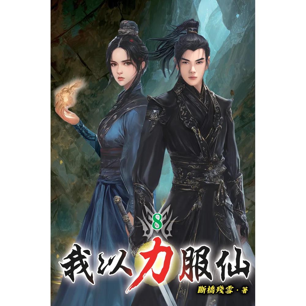 我以力服仙08