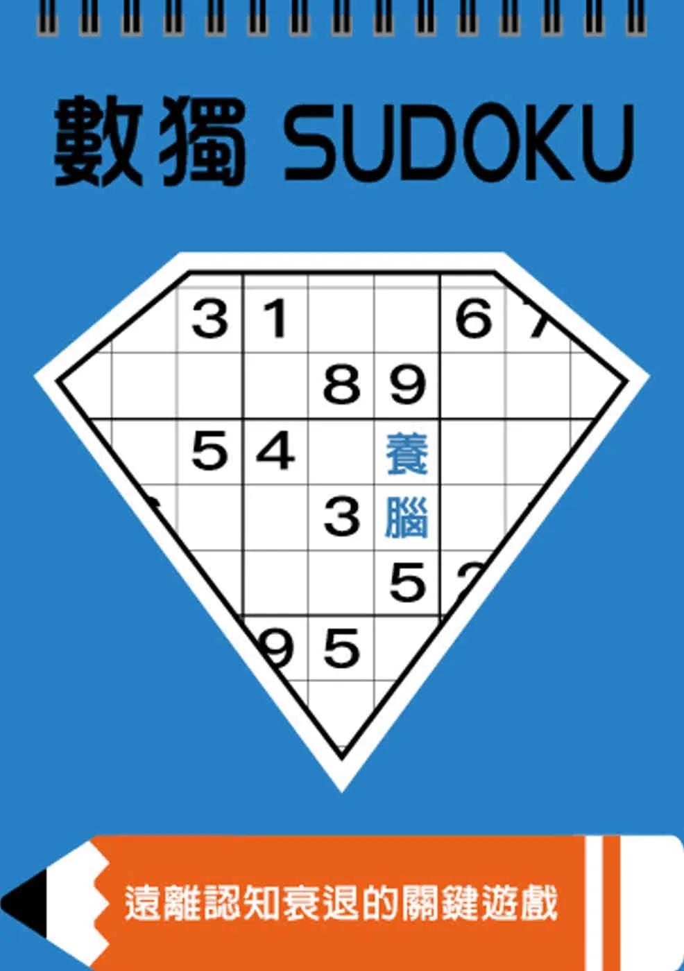 數獨：養腦（大字版）