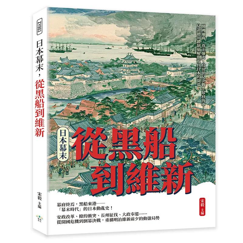日本幕末，從黑船到維新：開國通商、尊王攘夷、鳥羽伏見決戰、幕府海軍……見證德川體制崩解與近代日本的開端