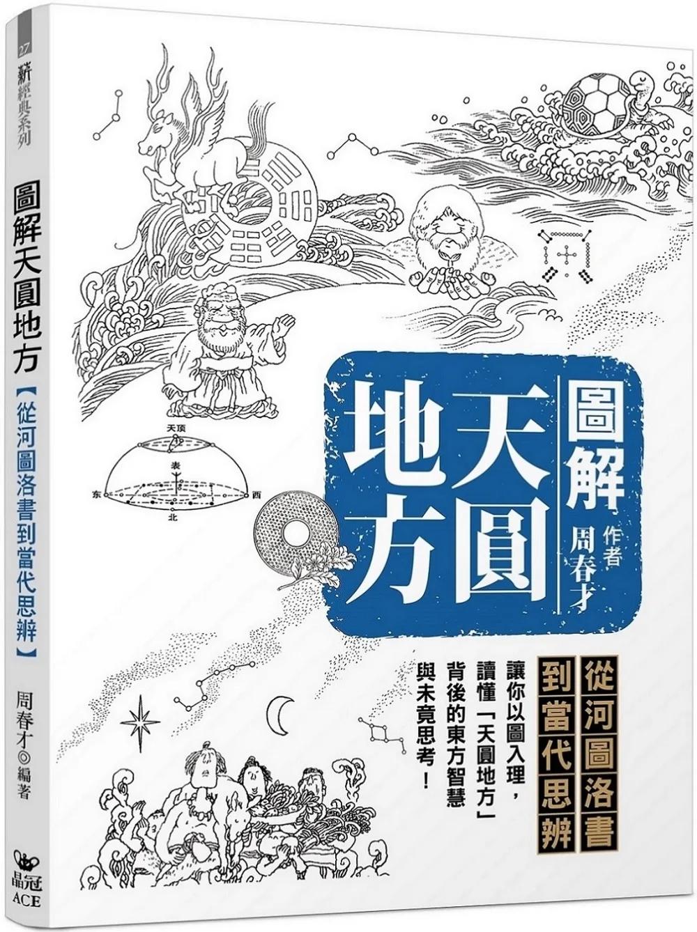 圖解天圓地方：從河圖洛書到當代思辨