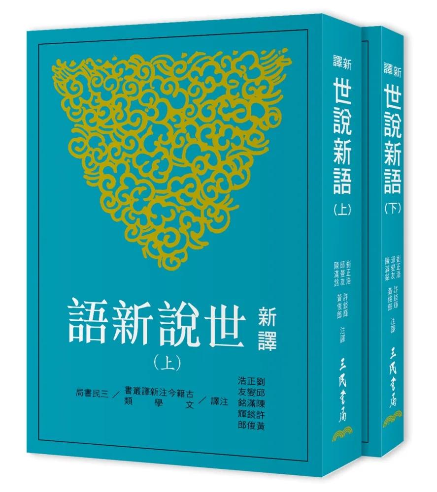 新譯世說新語(上/下)(五版)