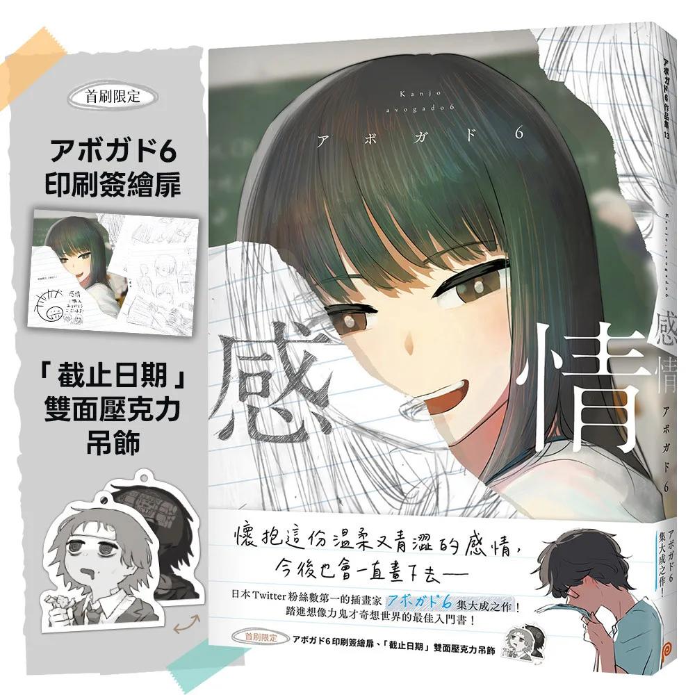 感情【首刷限定版】：日本Twitter粉絲數第一的插畫家「アボガド6」全新畫集！首刷附贈「印刷簽繪扉」「雙面壓克力吊飾」