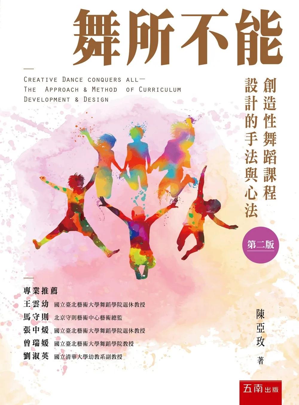 舞所不能：創造性舞蹈課程設計的手法與心法(第2版)