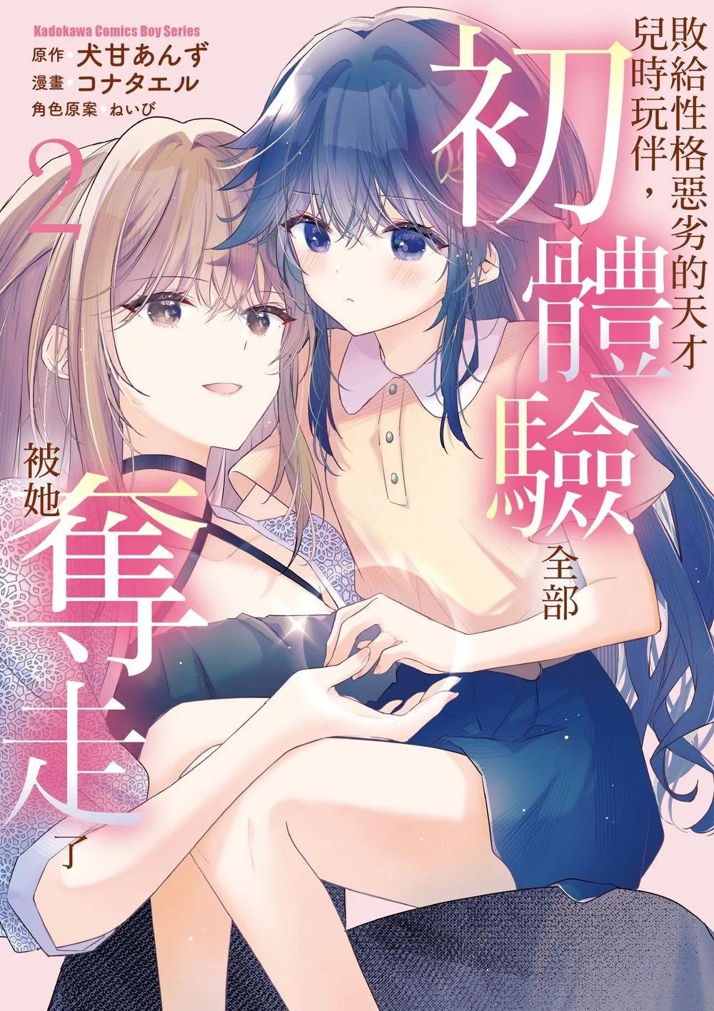 敗給性格惡劣的天才兒時玩伴，初體驗全部被她奪走了 (2)