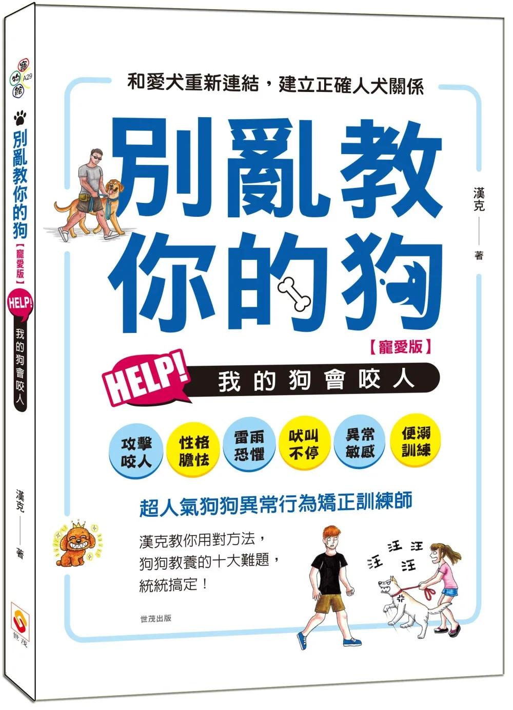 別亂教你的狗：Help!我的狗會咬人【寵愛版】