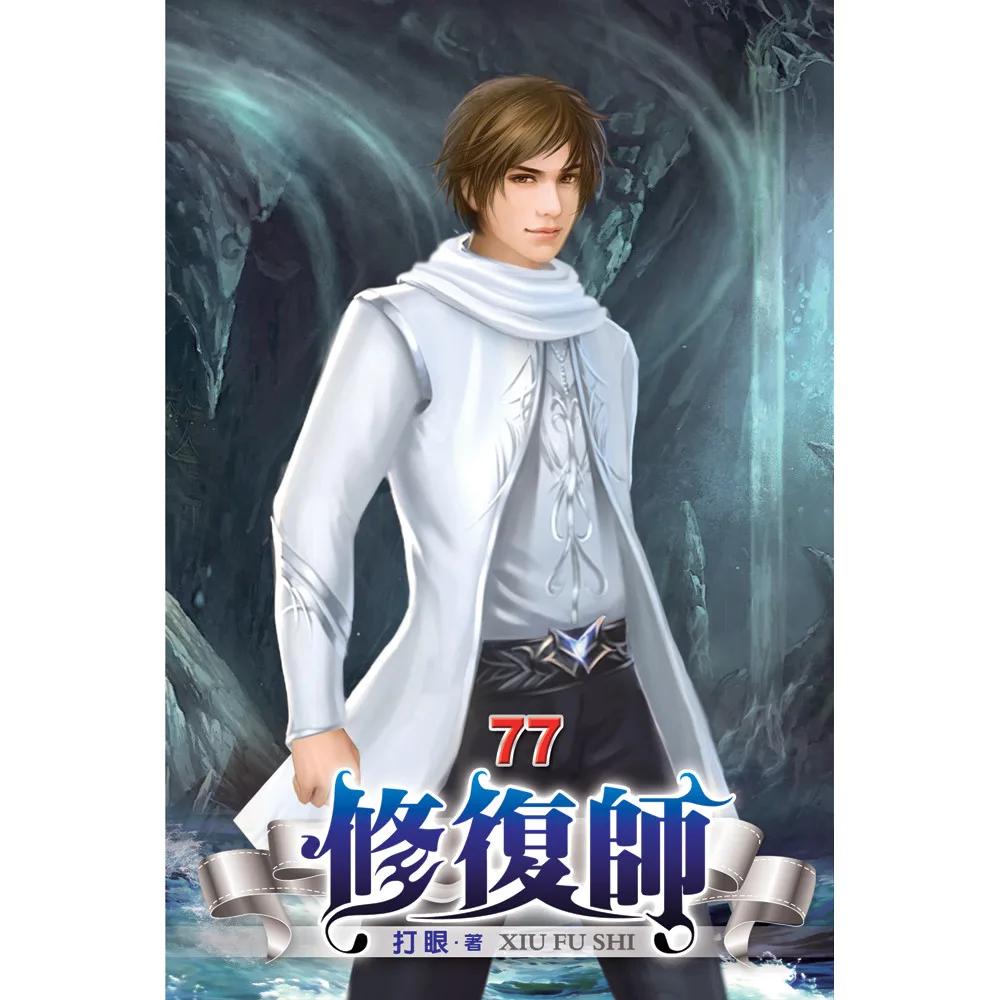 修復師77