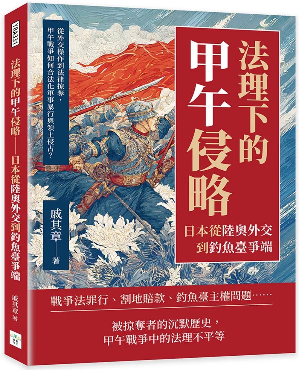 法理下的甲午侵略──日本從陸奧外交到釣魚臺爭端：從外交操作到法律掠奪，甲午戰爭如何合法化軍事暴行與領土侵占？