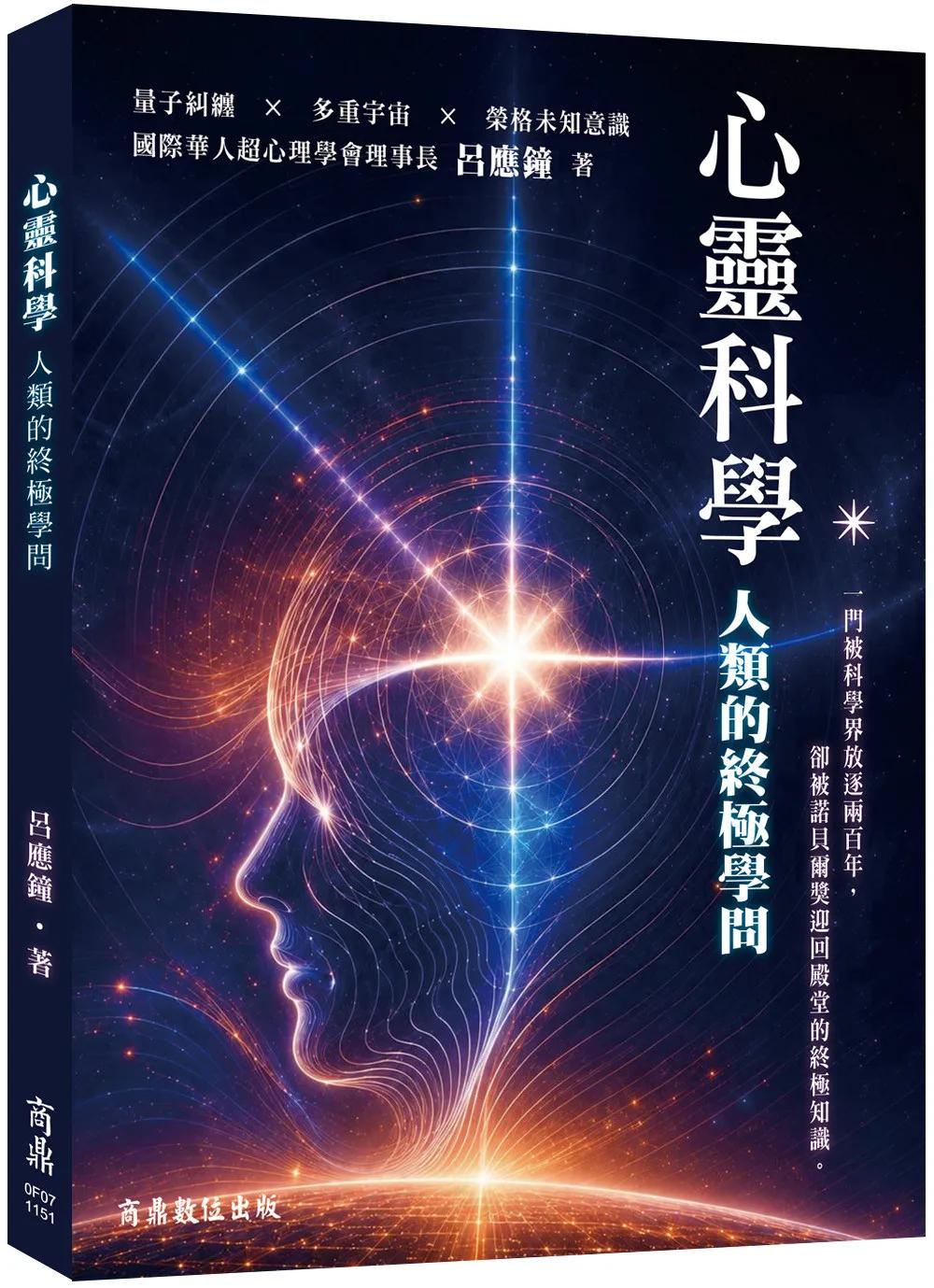 心靈科學—人類的終極學問