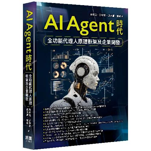 AI Agent時代 - 全功能代理人原理框架及企業開發