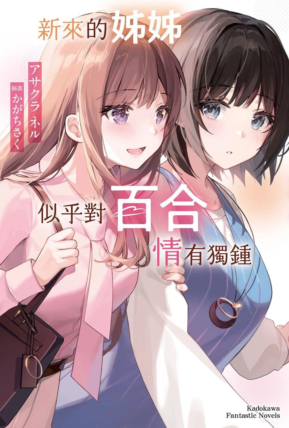 新來的姊姊似乎對百合情有獨鍾